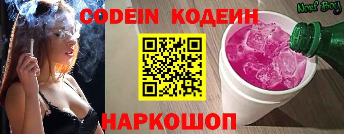 Рассказово  Кодеиновый сироп Lean Purple Drank  Вход с VPN  Codein напиток Lean (лин) 